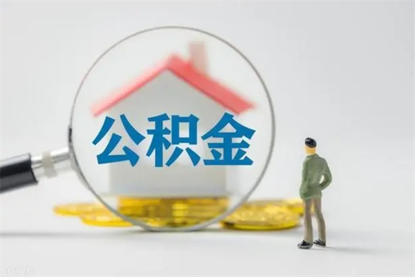 泗阳半年公积金可以取出来吗（公积金半年后可以取多少）